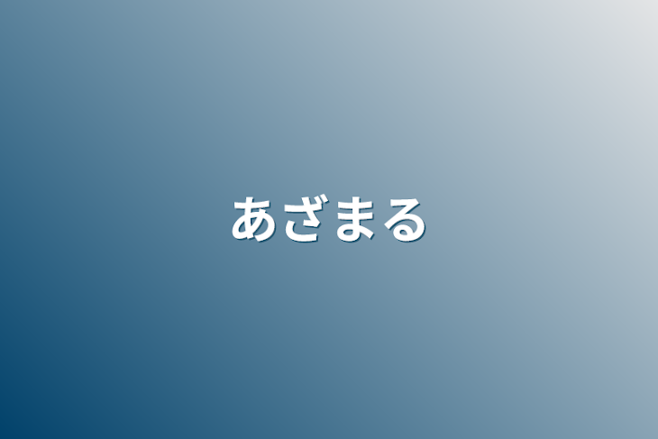 「あざまる」のメインビジュアル