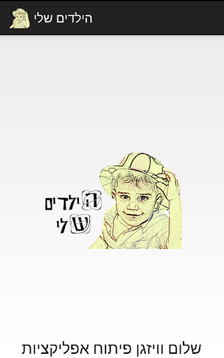 הילדים שלי