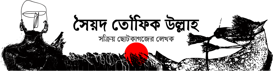 প্রতিষ্ঠানবিরোধী লিটিলম্যাগাজিন আন্দোলন, সাহিত্যচর্চা, দর্শন, লিটিলম্যাগাজিন গদ্য, মতবাদ, পাঠ-প্রতিক্রিয়া, কবিতা, আনুবাদ, কাব্যগ্রন্থ, গল্প, গবেষণা , মুক্তচিন্তা ও অন্যান্য সংস্কৃতিও শিল্পকলা, চিত্রকলা, ফটোগ্রাফি, সাক্ষাৎকার ও অনান্য পুঁজিবাদমুক্ত প্রতিষ্ঠানবিরোধী সাহিত্যচর্চা বিষয়ক সৈয়দ তৌফিক উল্লাহ'র ব্লগম্যগাজিন, বাংলা সাহিত্যে প্রতিষ্ঠানবিরোধী লিটিলম্যাগাজিন ব্লগ│সৈয়দ তৌফিক উল্লাহ https://stullah.blogspot.com/