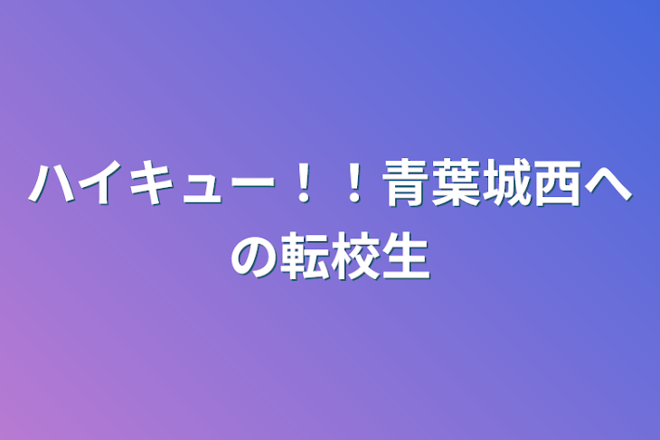 「ハイキュー！！青葉城西への転校生」のメインビジュアル