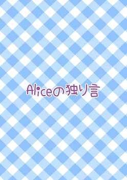 「Aliceの独り言𓂃𓈒𓏸」のメインビジュアル