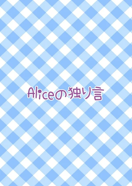 「Aliceの独り言𓂃𓈒𓏸」のメインビジュアル