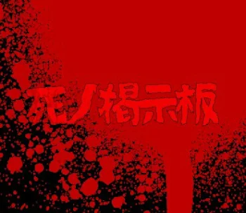 死ノ掲示板〜最終日〜