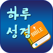 하루성경 (성경잠금화면,성경일독,성경통독 락스크린)  Icon