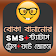 বোকা বানানোর SMS + ট্রোল + ফাউ জোকস + আরো ফাউ জোকস icon