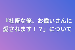 『社畜な俺、お偉いさんに愛されます！？」について