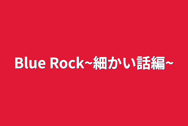 「Blue Rock~細かい話編~」のメインビジュアル