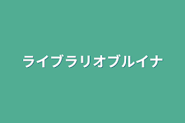 ライブラリオブルイナ