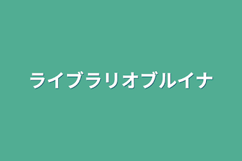 「ライブラリオブルイナ」のメインビジュアル