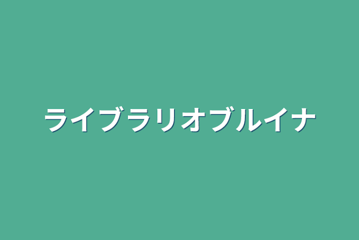 「ライブラリオブルイナ」のメインビジュアル