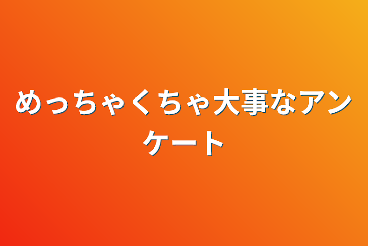 「めっちゃくちゃ大事なアンケート」のメインビジュアル