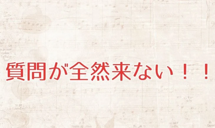 「質問が全然来ない！！」のメインビジュアル