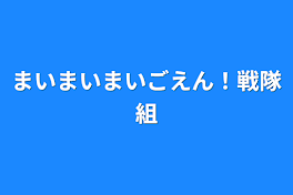 まいまいまいごえん！戦隊組