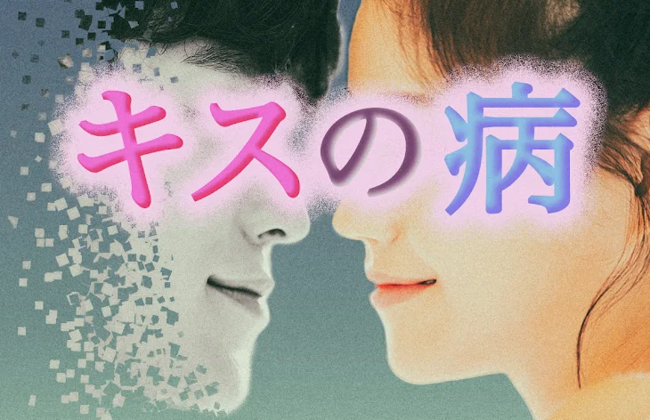 「キスの病」のメインビジュアル