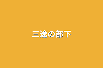 「三途の部下」のメインビジュアル