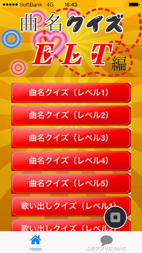 曲名クイズELT編 ～歌詞の歌い出しが学べる無料アプリ～