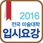 Cover Image of Download 2016 미술대학 정시 입시요강 1.0 APK