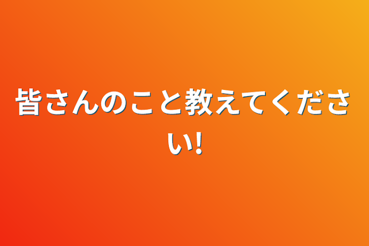 「皆さんのこと教えてください!」のメインビジュアル