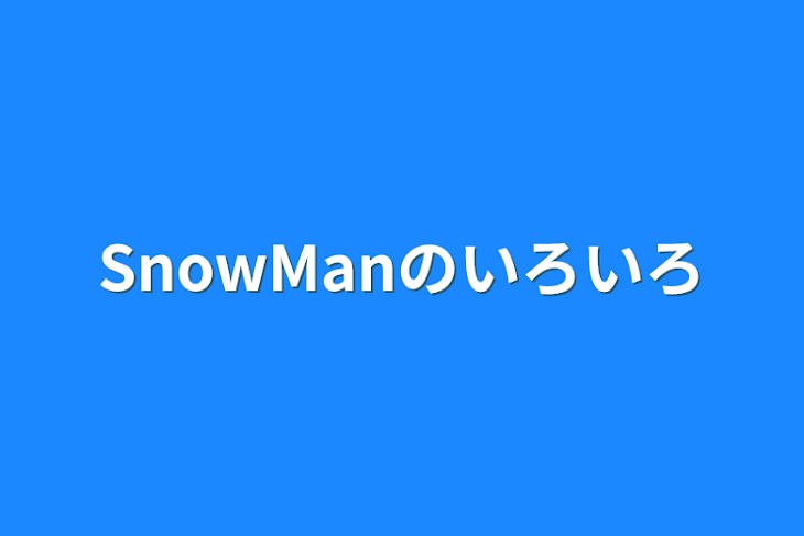 「SnowManのいろいろ」のメインビジュアル