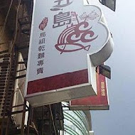 四鄉五島 馬祖麵店