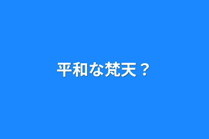 「平和な梵天？」のメインビジュアル