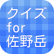 クイズ for 佐野岳  Icon