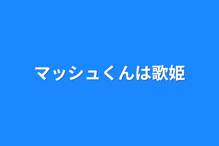 「マッシュくんは歌姫」のメインビジュアル