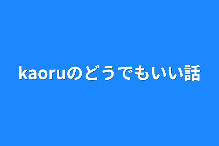 「kaoruのどうでもいい話」のメインビジュアル