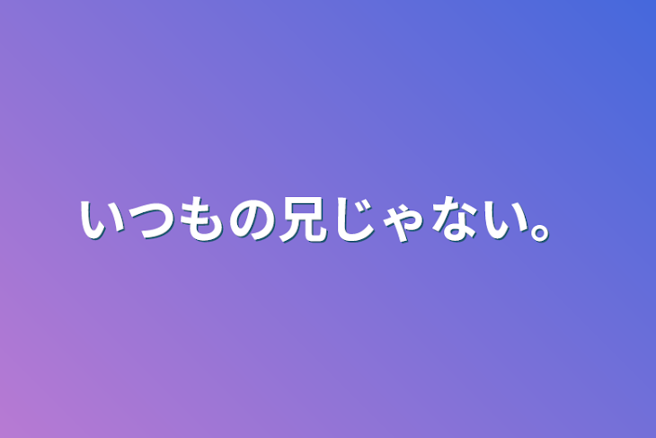 「いつもの兄じゃない。」のメインビジュアル