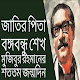 Download Bangabandhu Sheikh Mujibur Rahman 100th birthday For PC Windows and Mac 1.0