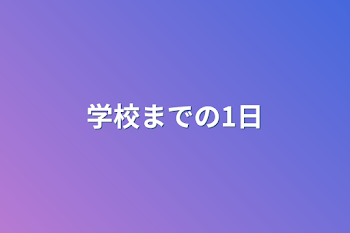 学校までの1日