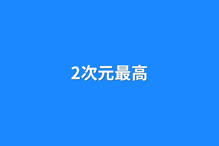 「2次元最高」のメインビジュアル