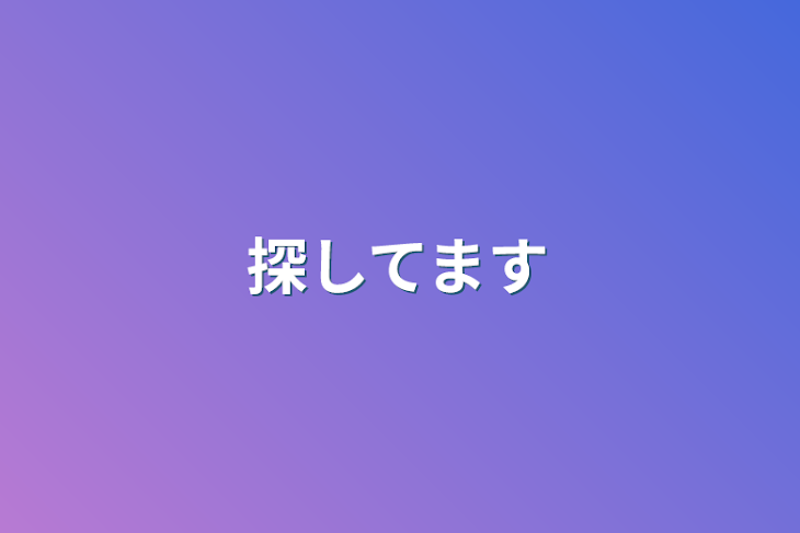 「探してます」のメインビジュアル