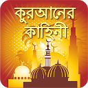 Herunterladen কুরআনের বাংলা গল্প Quran Story Installieren Sie Neueste APK Downloader