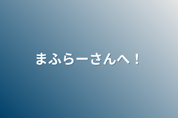 「まふらーさんへ！」のメインビジュアル