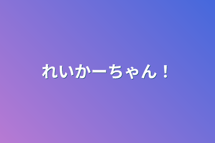 「れいかーちゃん！」のメインビジュアル