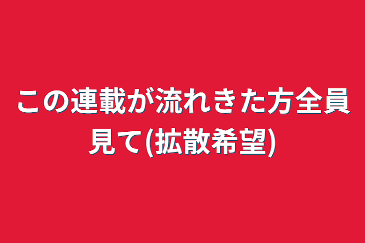 「この連載が流れきた方全員見て(拡散希望)」のメインビジュアル