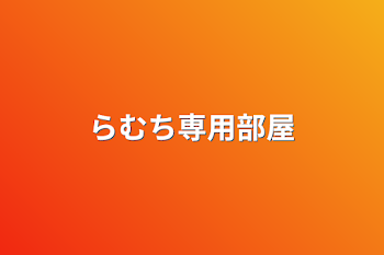 「らむち専用部屋」のメインビジュアル