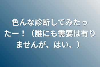 色んな診断してみたったー！（誰にも需要は有りませんが、はい、）