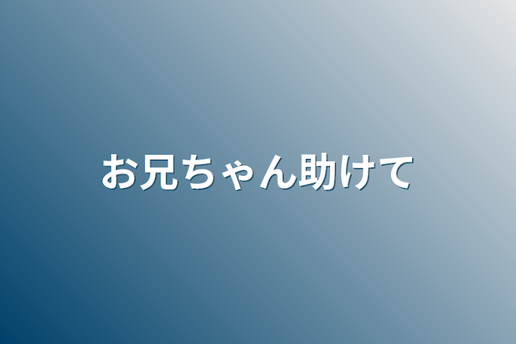 「お兄ちゃん助けて」のメインビジュアル