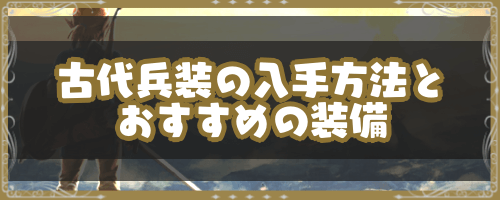 ゼルダBotW＿古代兵装の入手方法とおすすめの装備