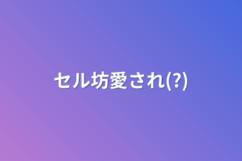 「セル坊愛され(?)」のメインビジュアル