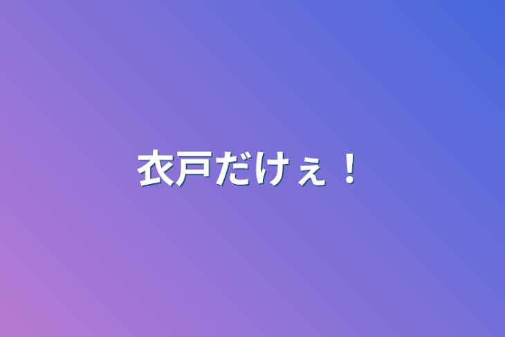 「衣戸だけぇ！」のメインビジュアル