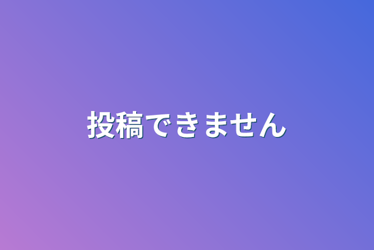 「投稿できません」のメインビジュアル