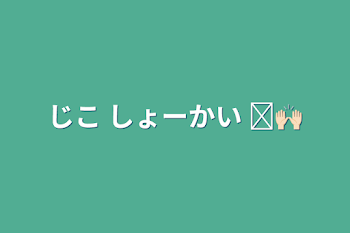 じこ しょーかい  ❥🙌🏻