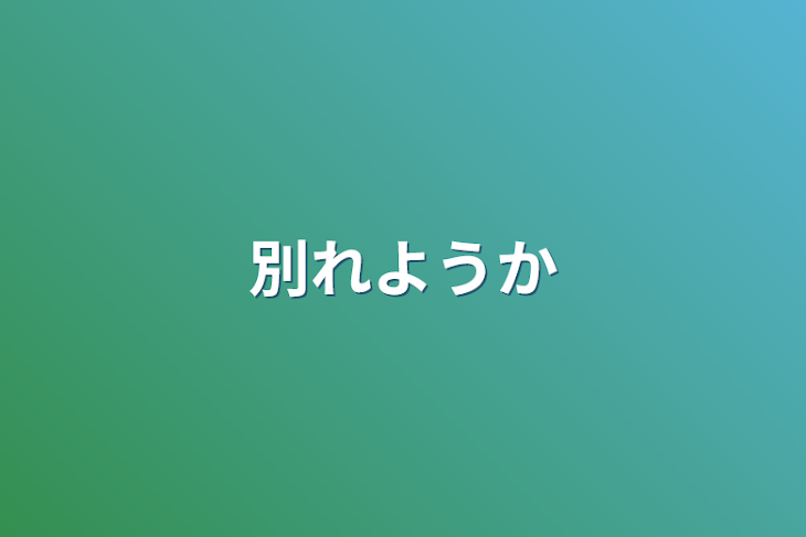「別れようか」のメインビジュアル