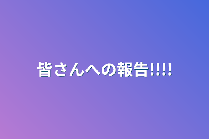 「皆さんへの報告!!!!」のメインビジュアル