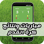 Cover Image of Download مباريات وبث مباشر 1.2 APK