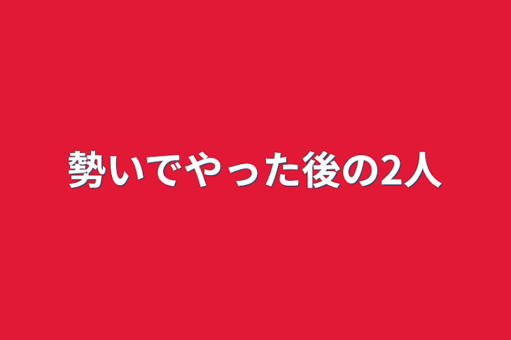 「勢いでやった後の2人」のメインビジュアル