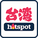 Baixar 台灣Hotspot | 台灣新聞APP Instalar Mais recente APK Downloader